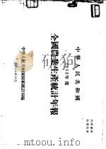 中华人民共和国1953年度全国农业生产统计年报   1956  PDF电子版封面    中华人民共和国国家统计局编 