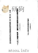 农村经济与农民负担调查资料汇集  第3集  第1分册  1952年农村经济、农民负担及农业生产成本调查资料   1954  PDF电子版封面    中央人民政府财政部农业税司编印 