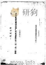 1957年各省  市、区  农作物面积及产量分县统计资料汇编   1959  PDF电子版封面    中华人民共和国农业部计划局 