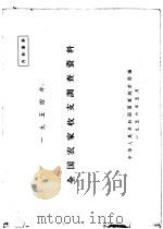1954年全国农家收支调查资料   1956  PDF电子版封面    中华人民共和国国家统计局编 