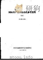 国际共产主义运动史参考资料  5（1963 PDF版）