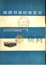 战后日本社会主义理论资料汇编（1985 PDF版）