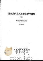 国际共产主义运动史参考资料  4   1963  PDF电子版封面    马列主义基础教研室 