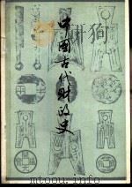 中国古代财政史（1981 PDF版）