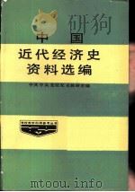 中国近代经济史资料选编（1985 PDF版）