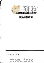 斯大林论国际列势和苏联对外政策   1964  PDF电子版封面  1001·623  斯大林著 