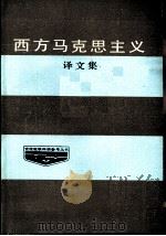 “西方马克思主义”译文集   1986  PDF电子版封面    杨树，石武选译 