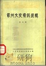贵州省文史资料选辑  第8辑（1981 PDF版）