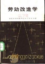 劳动改造学   1983  PDF电子版封面  3067·160  徐觉非，舒鸿康等编著 