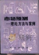 市场预测-理论、方法与案例   1982  PDF电子版封面    杭州商学院图书馆编 