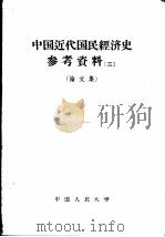中国近代国民经济史参考资料 （二） （论文集）（1962 PDF版）