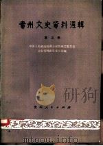 贵州文史资料选辑  第3辑（1979 PDF版）