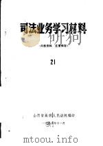 司法业务学习材料  21（1986 PDF版）