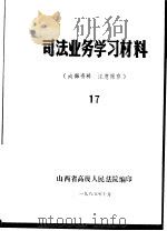 司法业务学习材料  17（1985 PDF版）