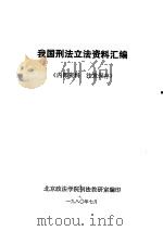 我国刑法立法资料汇编   1980  PDF电子版封面    北京政法学院刑法教研室编印 