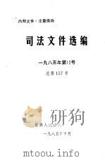 司法文件选编  1985年第12号  总第157号     PDF电子版封面    最高人民法院研究室 