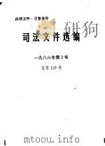 司法文件选编  1986年第2号  总第159号     PDF电子版封面    最高人民法院研究室 