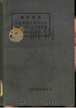 批判资料  中国赫鲁晓夫刘少奇反革命修正主义言论集  1945.8-1957.12（ PDF版）