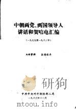 中朝两党、两国领导人讲话和贺唁电汇编  1979年至1983年   1983  PDF电子版封面    中共中央对外联络部二局 