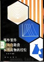 爆炸案件现场的勘查和残留物的检验   1981  PDF电子版封面  13067·61  詹益全编著 