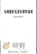 马列著作毛泽东著作选读  党的学说部分（1978 PDF版）