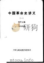 中国革命史讲义  1（1978 PDF版）