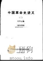 中国革命史讲义  2   1978  PDF电子版封面  11011·68  胡华主编 