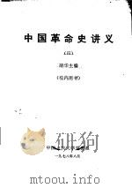 中国革命史讲义  4   1978  PDF电子版封面    胡华主编 