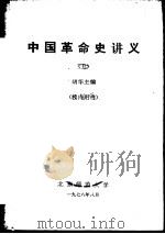 中国革命史讲义  5（1978 PDF版）