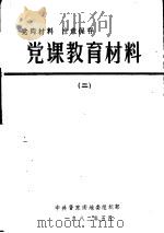 党课教育材料  2   1982  PDF电子版封面    中共晋东南地委组织部 