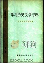 学习历史决议专辑   1982  PDF电子版封面  3230·37  中共党史研究会编 