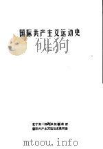 国际共产主义运动史  3     PDF电子版封面    辽一师院政教系编 