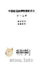 中国政法法律思想史讲义  第一分册   1981  PDF电子版封面    中国人民大学法律系国家与法律理论教研室 
