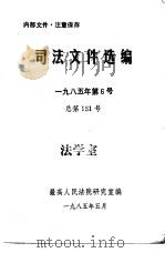 司法文件选编  1985年第6号  总第151期   1985  PDF电子版封面    最高人民法院研究室编 