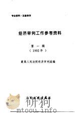 经济审判工作参考资料  第1辑  1992年   1992  PDF电子版封面    最高人民法院经济审判庭编 