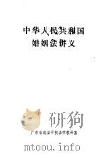 中华人民共和国婚姻法讲义（1981 PDF版）