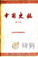 中国史稿  第6册  第7编  社会主义社会   1962  PDF电子版封面    中国历史编写组 