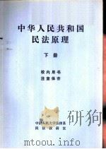 中华人民共和国民法原理  （下册）   1981年05月第1版  PDF电子版封面    中国人民大学法律系民法教研室 