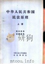 中华人民共和国民法原理  上   1981  PDF电子版封面    中国人民大学法律系民法教研室 