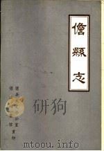 儋县志  下（ PDF版）