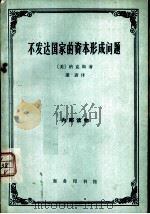 不发达国家的资本形成问题   1966  PDF电子版封面  4017·116  （美）R.讷克斯著；谨斋译 