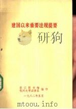 建国以来重要法规提要   1982  PDF电子版封面    浙江图书馆，杭州大学法律系编印 