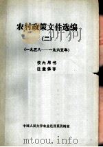 农村政策文件选编  2  1958-1965年   1980  PDF电子版封面    中国人民大学农业经济系资料室 
