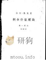 剩余价值理论  《资本论》第4卷  第1部分  选读本   1963  PDF电子版封面    卡尔·马克思 