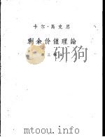 剩余价值理论  《资本论》第4卷  第3部分  选读本   1965  PDF电子版封面    卡尔·马克思 