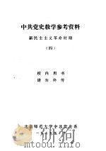 中共党史教学参考资料  新民主主义革命时期  4（1975 PDF版）