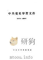 中共党史学习文件（ PDF版）