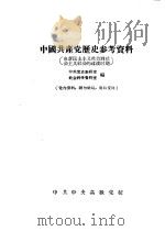 中国共产党历史参考资料  由新民主主义社会到社会主义社会的过渡时期（ PDF版）