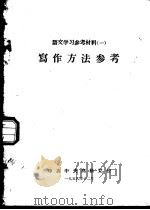 语文学习参考材料  1  写作方法参考   1959  PDF电子版封面    中共中央高级党校 