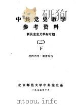 中共党史教学参考资料  新民主主义革命时期  3  下（1975 PDF版）